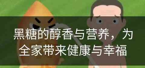 黑糖的醇香与营养，为全家带来健康与幸福